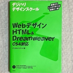 本 webデザイン　HTML&Dremweaver