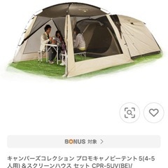 キャンパーズコレクション プロモキャノピーテント5(4-5人用