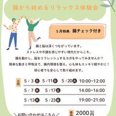 腸から始めるリラックス体験会