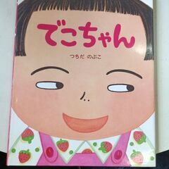 (古本)でこちゃん