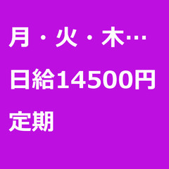 【定期案件/大募集!】【日給14500円】東京都大田区 /…