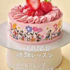 無料で立川にケーキを作りに行きませんか？