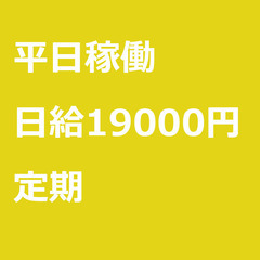 【定期案件/急ぎ募集!!】【日給19000円】千葉県千葉市…