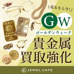ジュエルカフェ上永谷店では金プラチナ貴金属・ダイヤ宝石・時計買取・ブランド品・切手ハガキ・金券換金・洋酒・コスメなど幅広いお品物を高価買取中!  - その他