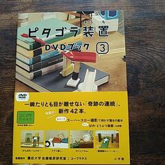 ピタゴラのDVD 