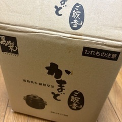 【2500円】新潟製　ご飯釜　おうちで美味しいご飯が炊けますの画像
