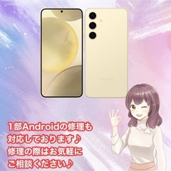 Androidの一部修理対応中！