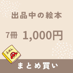 えほん7冊　まとめ買いなら1,000