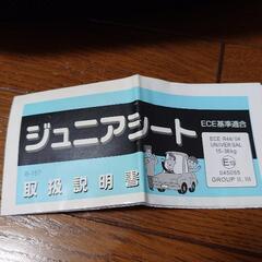 【お話中】ジュニアシートの画像