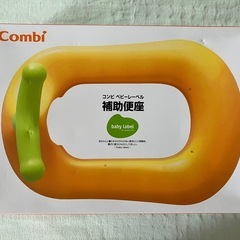 （未使用品）コンビ 補助便座 