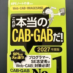 【新品同様】これが本当のCAB･GABだ！2027年度版