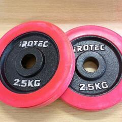 0426-275 IRTEC ダンベル　2.5kg