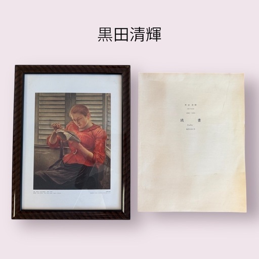 黒田清輝 「読書」アートポスター 額装付 東京国立博物館 大蔵省