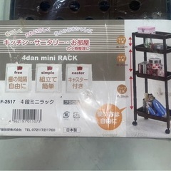 不動技研　4段　ミニラック　F-2517　棚　収納　小物整理　棚...