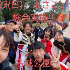 4/27(日)　よさこい体験会実施!!　初心者も多く、お気軽にお...