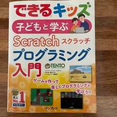 スクラッチ　プログラミング入門