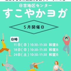 🧘5月すこやかヨガ🧘