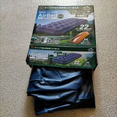 エアーベッド中古