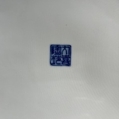 丸喜陶苑　灰皿　の画像