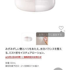 コスメデコルテ コンフォートデイミスト バランシング モイスチュア 60mlの画像