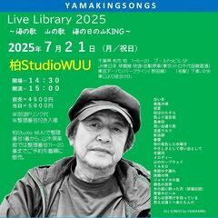 ７月２１日（月／祝日）山木康世柏ライブ