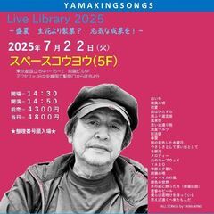 ７月２２日（火）山木康世　国立ライブ