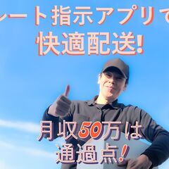 ☆下関エリア！ルートアプリ指示で毎日笑顔！☆月収50万以上可の配...