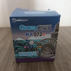 動作確認済みGrassy LEDIO RX072e水槽ライト