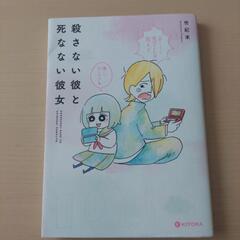 本　殺さない彼と死なない彼女