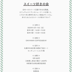 2025年5月開催『スイーツ好きの会』