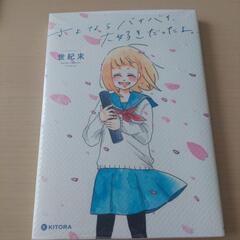本　さよならバイバイ大好きだったよ