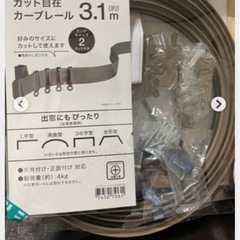 ニトリの曲がるカーテンレールの画像