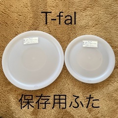 T-fal 保存用ふた　16cm/20cm