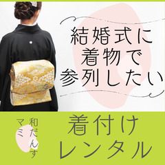 結婚式・ウェディング参列に！母親の留袖・女性ゲストの訪問着…