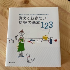 覚えておきたい！料理の基本123
