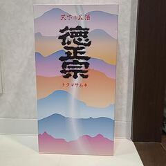 徳正宗　祝い酒　一升瓶　2本セットの画像