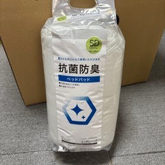 ニトリ、抗菌防臭セミダブル、ベットパット