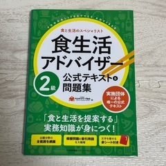 【定価より半額】食生活アドバイザー2級公式テキスト&問題集