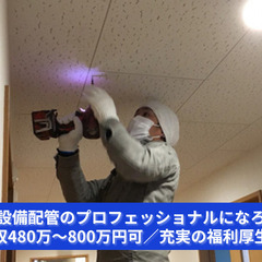 【未経験OK！火災から人を守る仕事】 防災設備配管のプロフェッシ...