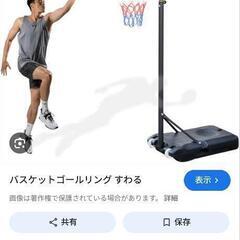 バスケットゴール探しています。