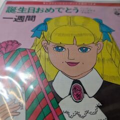 （中古EPレコード）誕生日おめでとう（レクリエーション・ダンス）