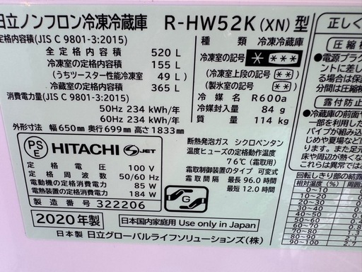 2020年　日立ノンフロン冷凍冷蔵庫 R-HW52K（XN）型