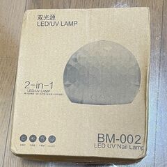 LED/UVネイルランプ