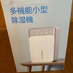 　未使用品　多機能小型除湿機