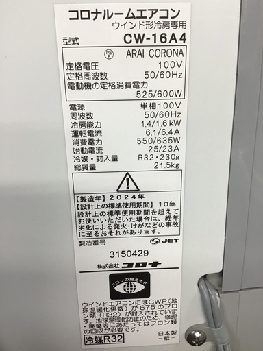 ●販売終了●CORONA コロナ　窓用エアコン　2024年製　1.6k   中古品