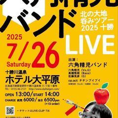 俳優で呑み鉄の六角精児バンドライブ
