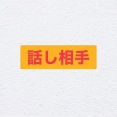 お喋りしたーーい！（笑）