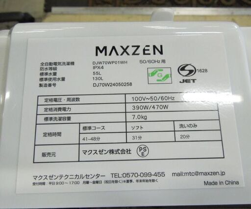 高年式 2024年製 マクスゼン 7.0kg 洗濯機 DJW70WP01 WH maxzen  札幌市東区 新道東店