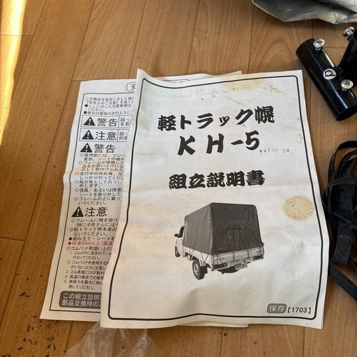軽トラック幌（ホロ）KH-5 中古　三重県引取限定