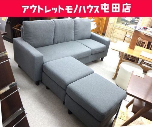 3人掛け カウチソファ 幅184cm オットマン2個付き ファブリック グレー系 L字 布製ソファ ☆ 札幌市 北区 屯田